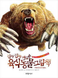 진짜 진짜 재밌는 육식동물 그림책